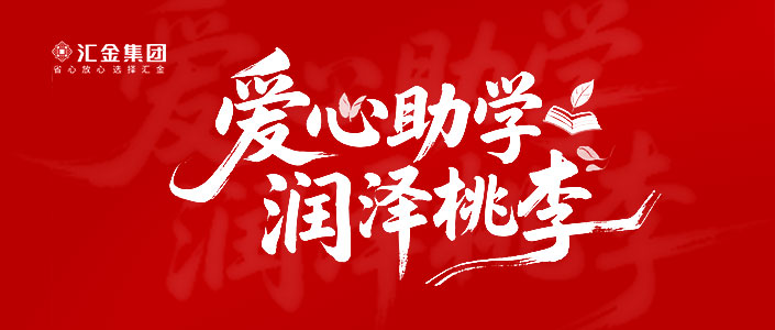 汇金集团如期完成祥符高中2025至2026学年第一学期期中助学金发放